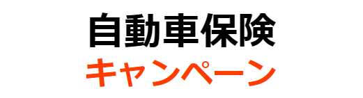 自動車保険の見積もりキャンペーンのプレゼント比較【2025年】